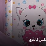 بهترین مدل آلبوم عکس فانتزی