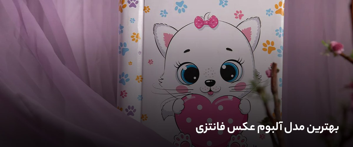 بهترین مدل آلبوم عکس فانتزی