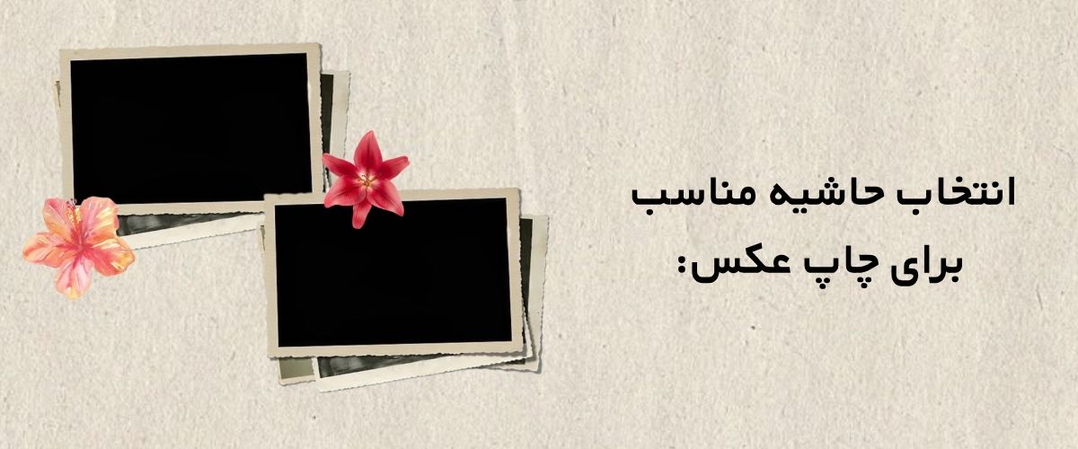راهنمای انتخاب حاشیه دور عکس
